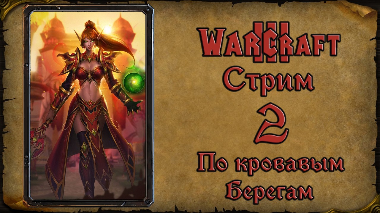 Warcraft 3 TFT➤По кровавым берегам➤#2. Он Сяошу отправились в погоню за Вариматрасом.