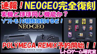 【レトロゲーム】速報！家庭用のNEOGEOが令和に完全復刻！？【NEOGEO】 screenshot 3