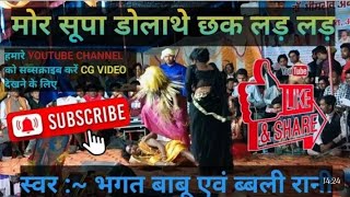 Mor supa bajat he chhak lad lad | Bhagatbabu,Hemadevi #