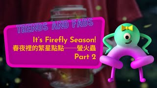 【ABC互動英語:20220421】流行最前線:春夜裡的繁星點點──螢火蟲 2