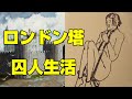ロンドン塔での囚人生活