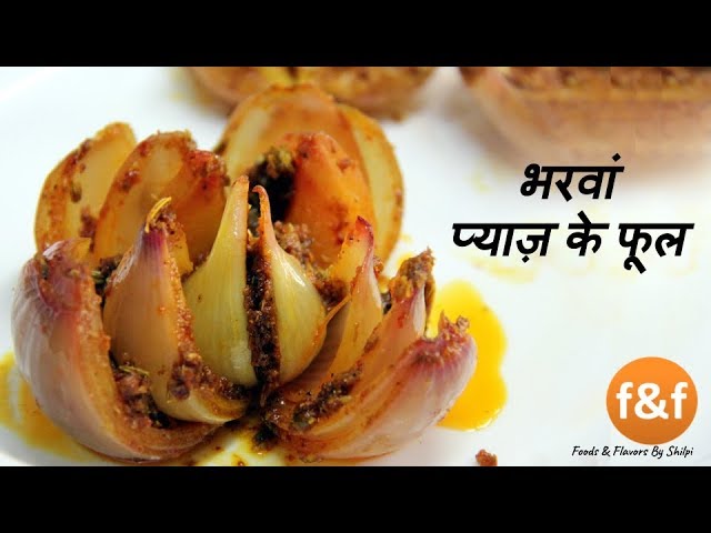 जब घर में न हो कोई सब्जी  तो बनाये चटपटी प्याज़ की यह सब्जी रेसिपी Stuffed Onion Sabji | Foods and Flavors