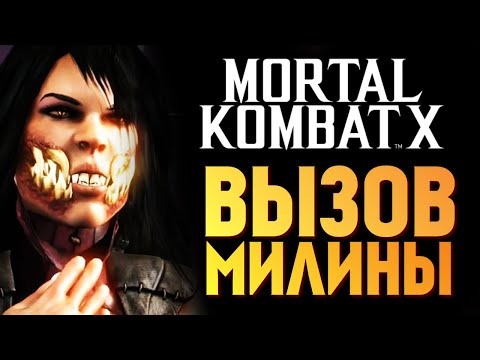 Видео: Mortal Kombat X -  Вызов Милины! (iOS)