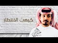 منير السمي كرهت الانتظار حصريا 2020 