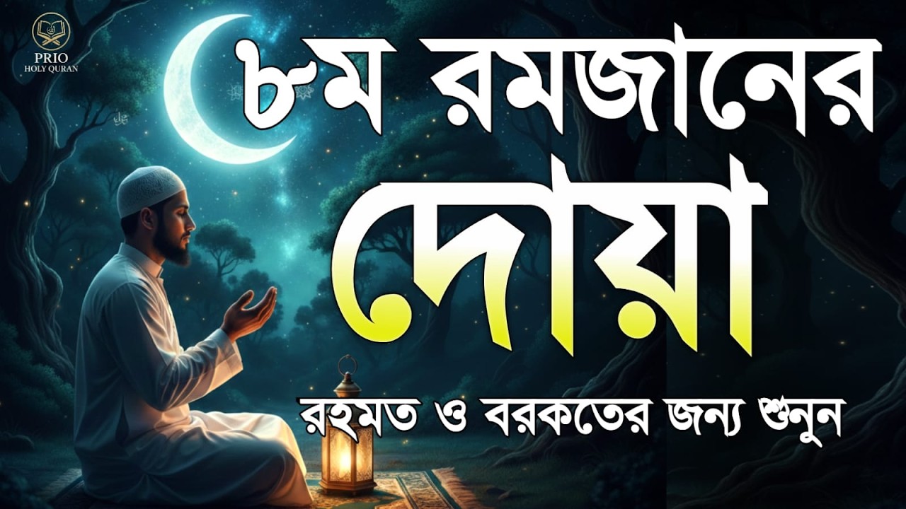 ৮ম রমজানের দোয়া  | 8 Ramadan Powerful Dua | Quran Recitation | By Alaa Aqel