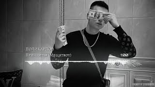 ПОЛИКАРПОВ - Принципы (Mellstroy)