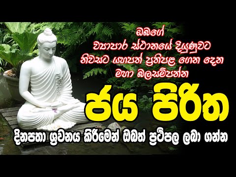 pirith-sinhala-jaya-piritha---ජය-පිරිත