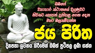 pirith sinhala  Jaya Piritha - ජය පිරිත