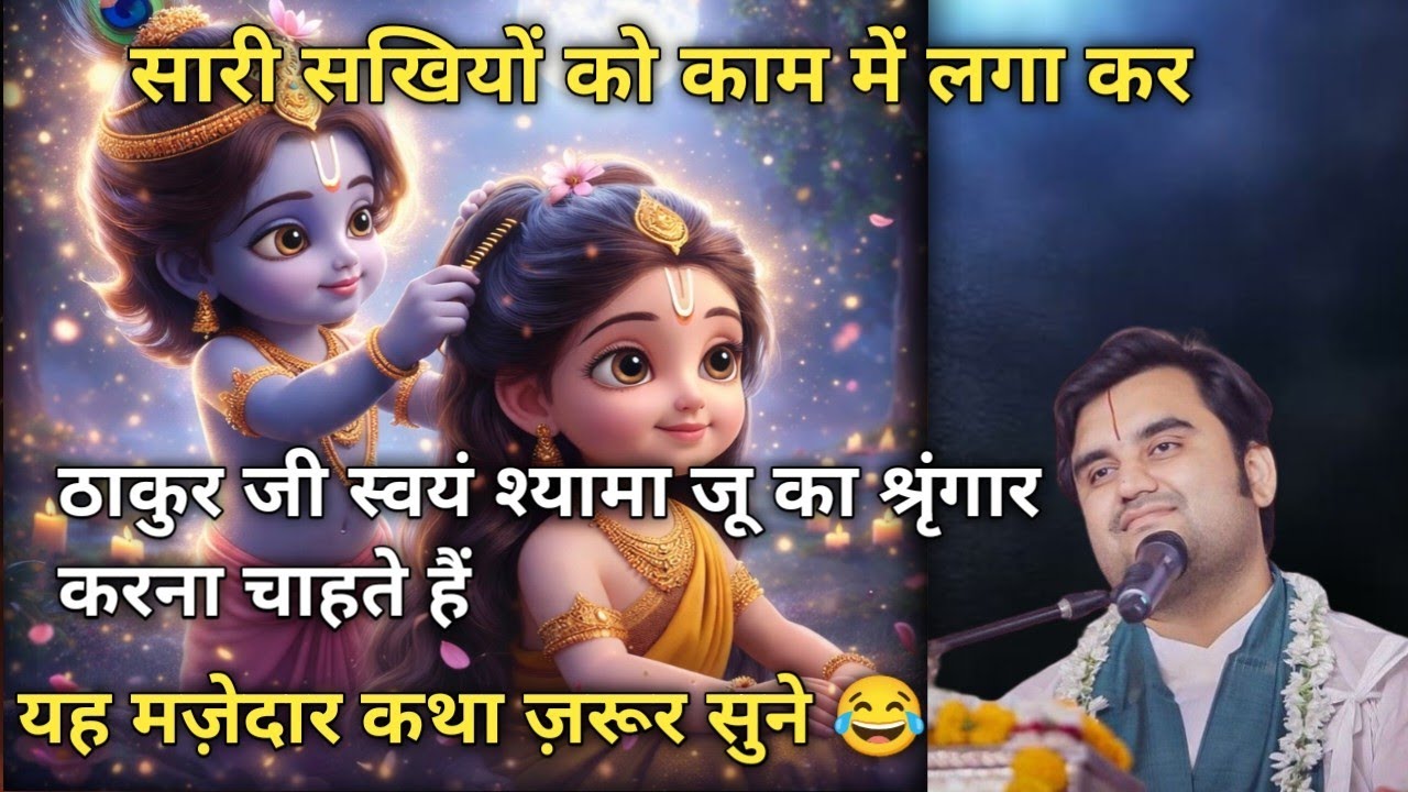 सारी सखियों को काम में लगा कर ठाकुर जी स्वयं श्यामा जू का श्रृंगार करना चाहते हैं 😂