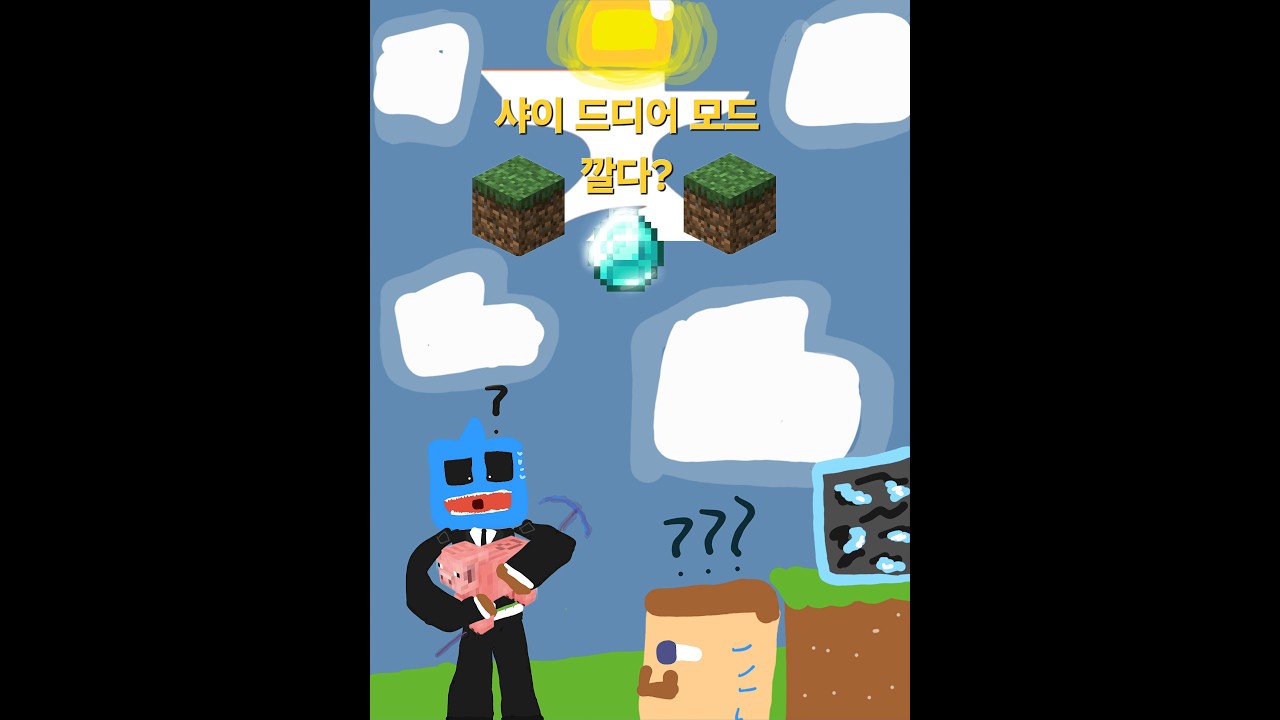 마인크레프트 모드소개 - 과연 샤이는 어떤모드를 깔고 마크는 어떻게 변했을까?