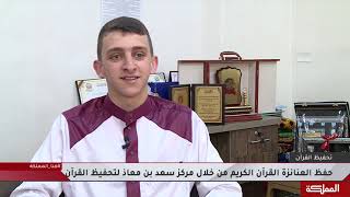 الشاب العنانزة يحصد المركز  الأول في المسابقة الدولية لحفظ القرآن