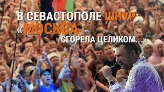 Шнур в Севастополе: «Москва сгорела целиком» Шнур в Севастополе: «Москва сгорела целиком»