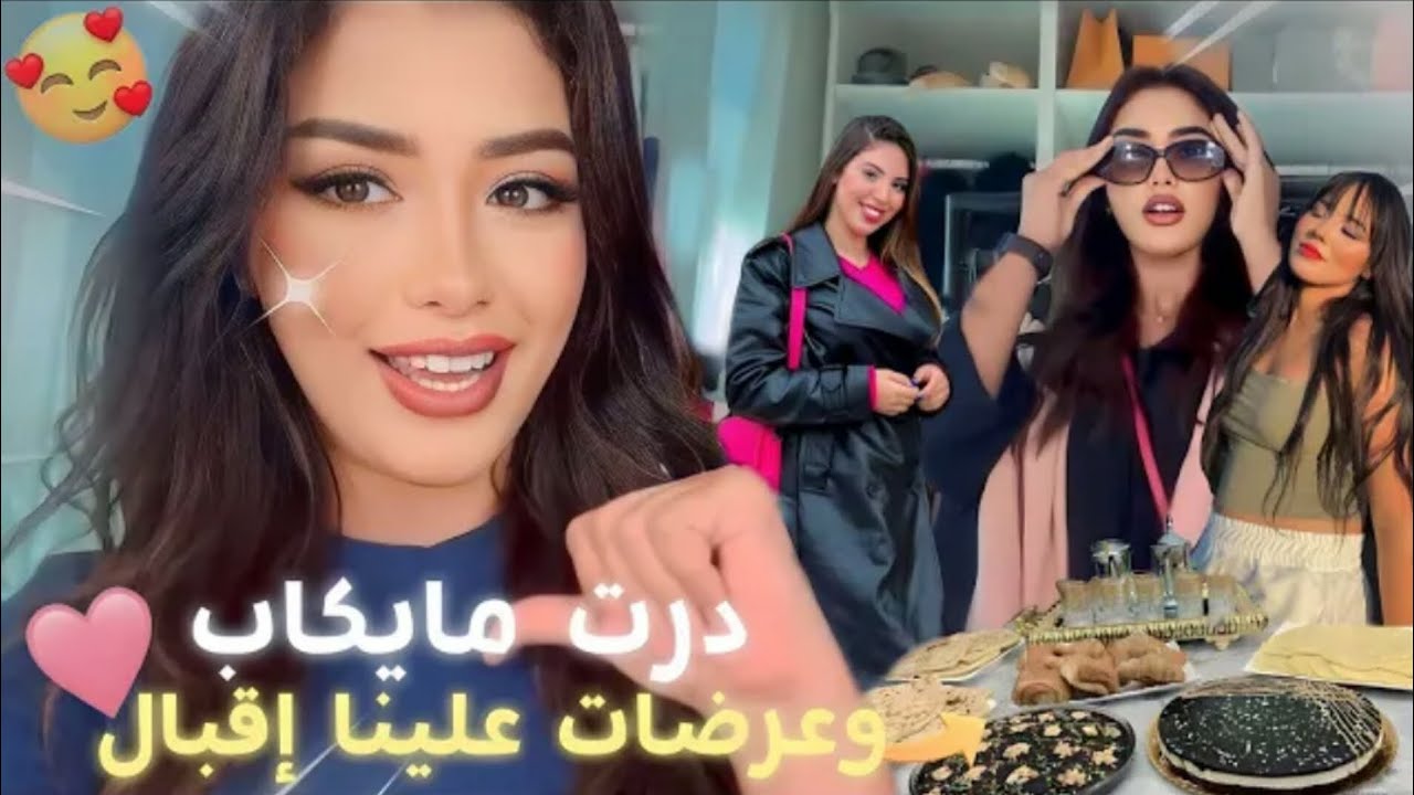 اجيو تشوفو العراضة لعرضات علينا اقبال انا و هبة 🌼 - YouTube