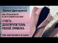 Как декатировать двухслойную пальтовку, раскрой, примерка.3 часть