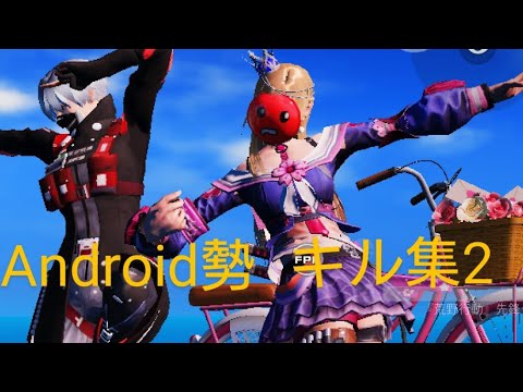 【荒野行動】Android勢によるキル集2