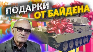  ПИОНТКОВСКИЙ: танки и ракеты от США уже на подходе!