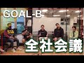 【GOAL-B 全社会議】創業４期目 ベンチャーの全社会議を公開します。