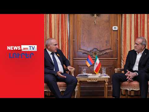 Իրանի կոշտ զգուշացումը Հայաստանին. Փաշինյանը տեղի կտա՞ Թրամփի ճնշմանը I ԼՈՒՐԵՐ I 09:30