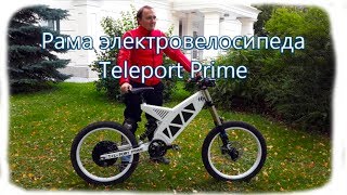 Рама электровелосипеда Teleport Prime