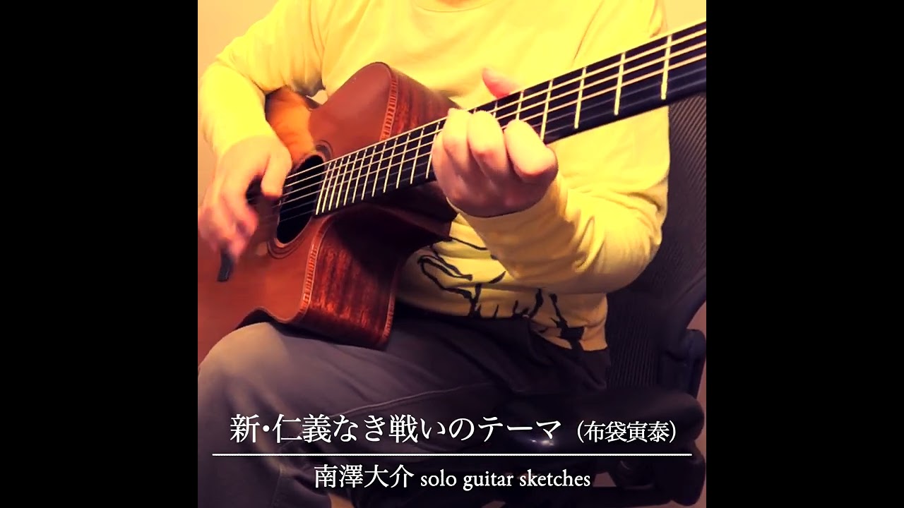 新 仁義なき戦いのテーマ 布袋寅泰 南澤大介 Solo Guitar Sketches Shorts Youtube