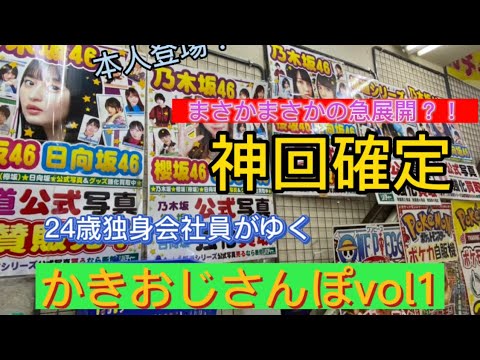 【乃木坂46】かきおじさんぽvol.1