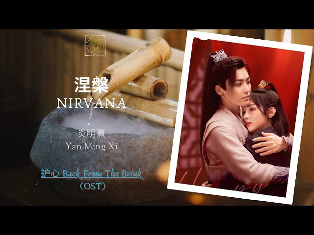 Nirvana (涅槃)- 炎明熹 (Yan Ming Xi) || Back From The Brink (护心) OST || Han/Pin/Eng Lyric Video class=