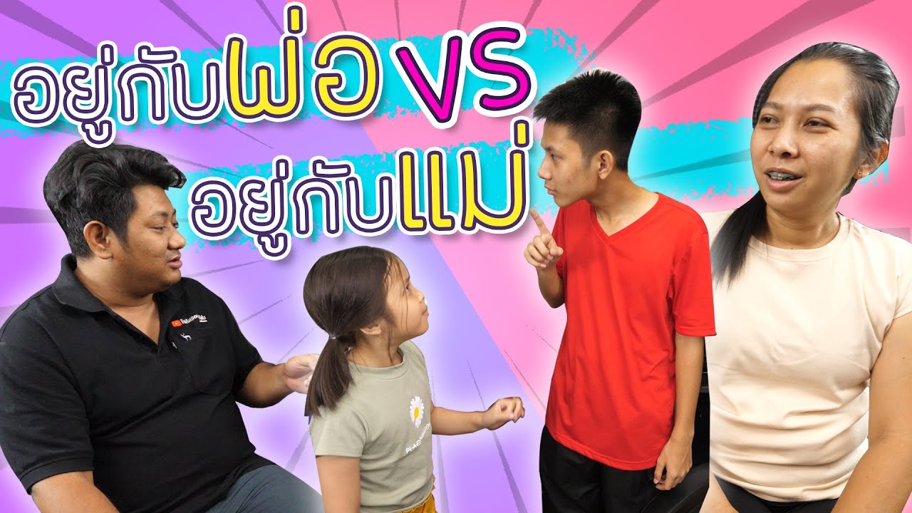 อยู่กับพ่อ Vs อยู่กับแม่ ละครสั้น(ซิทคอม)