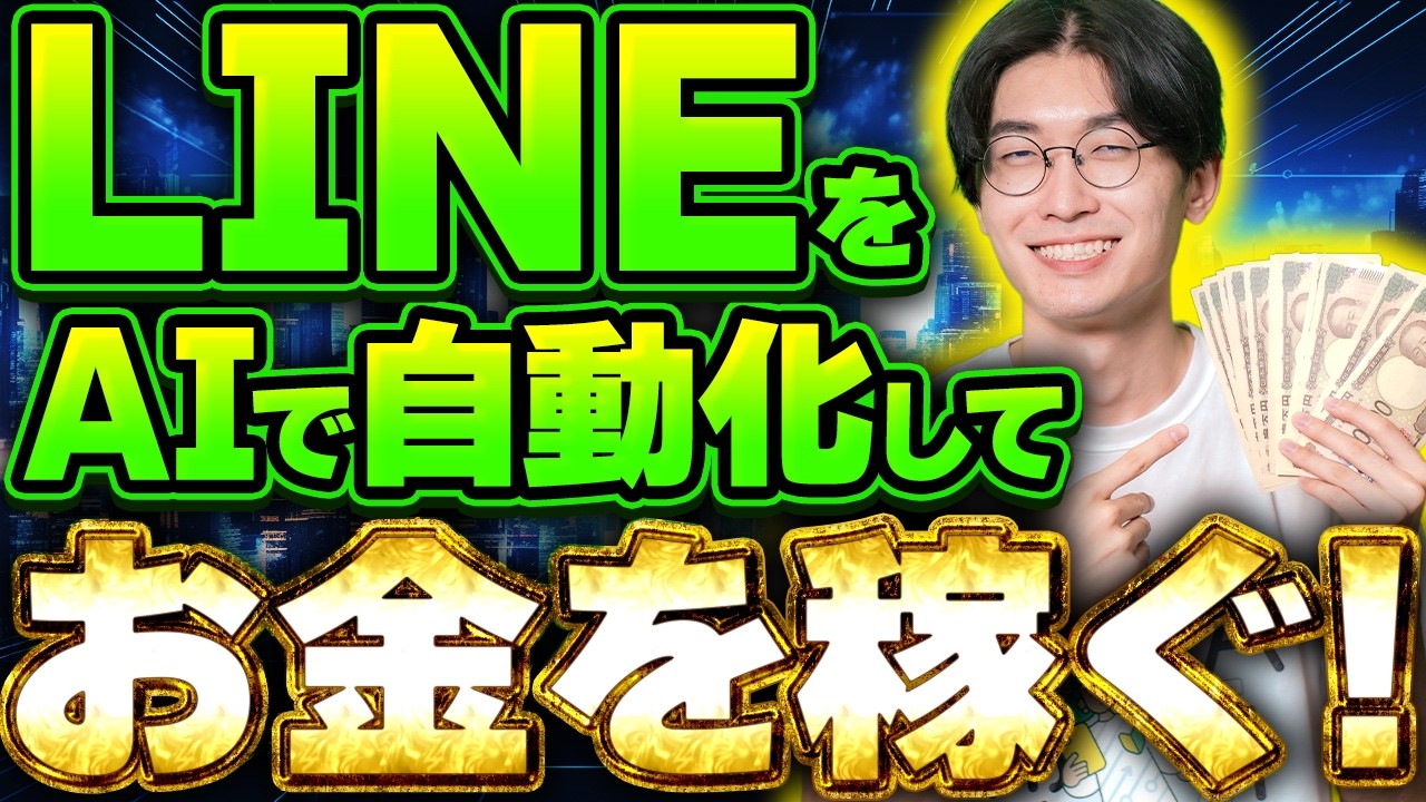 🔰AI副業で月収100万円稼ぎたいなら…！🔰LINEの自動化でお金を稼ぐ方法超初心者向け徹底解説！【チャッピー】【チャットGPT】