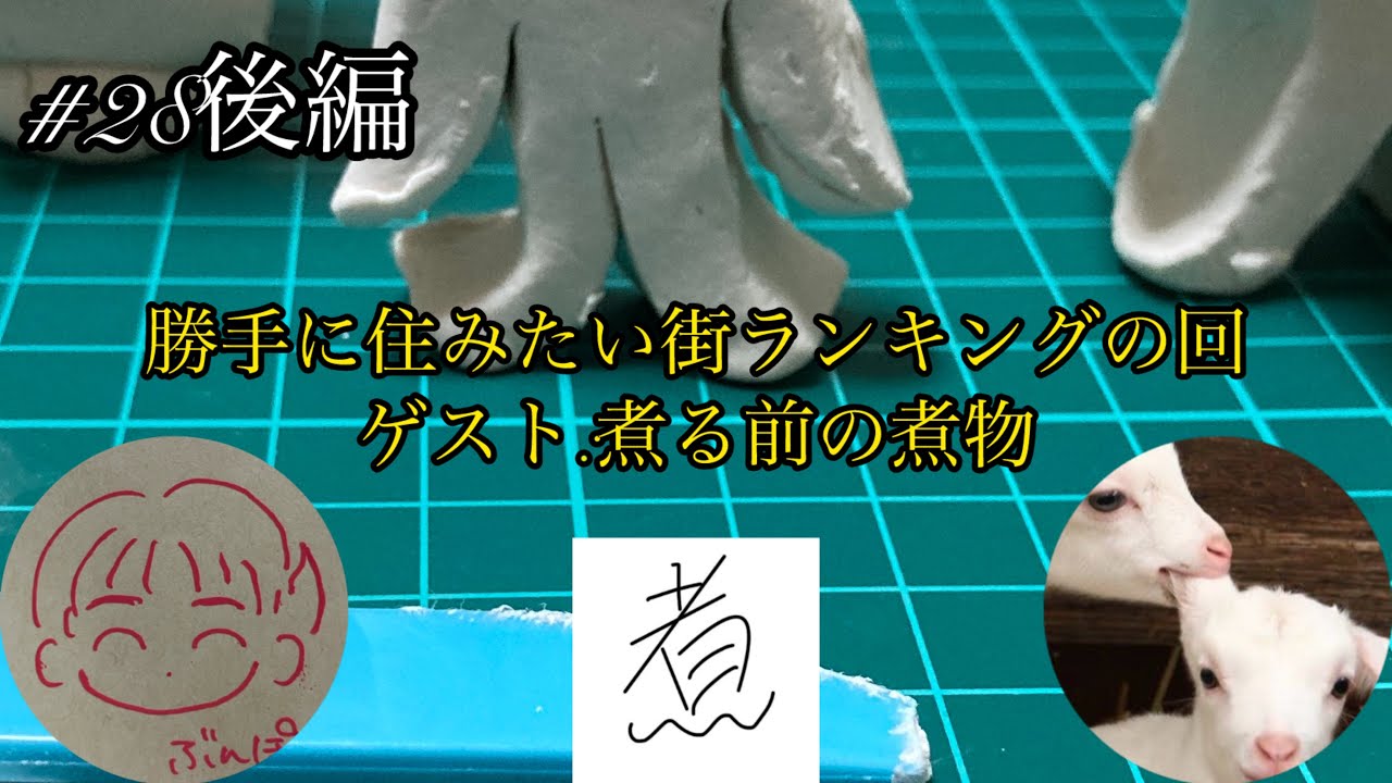 #28 勝手にすみたい街ランキングの回/ゲスト：煮る前の煮物