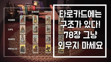 타로카드 리딩 - 타로카드는 왜 78장일까? 타로에는 구조가 있다!