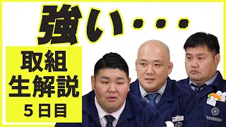入る世界を間違えた？親方ちゃんねる取組解説（令和2年十一月場所）＜五日目＞