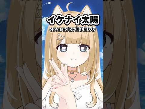 イケナイ太陽／Cover【#御子柴もも】#shorts