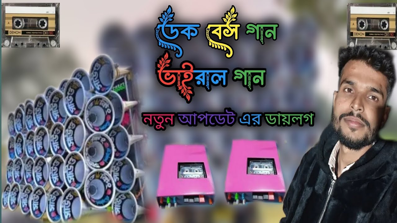 সাউন্ড কিং নতুন ডায়লগ গান ডেক বেস+ওভার বেস 🎧sound king new dialogue song dek bass Ovar Bass 2026