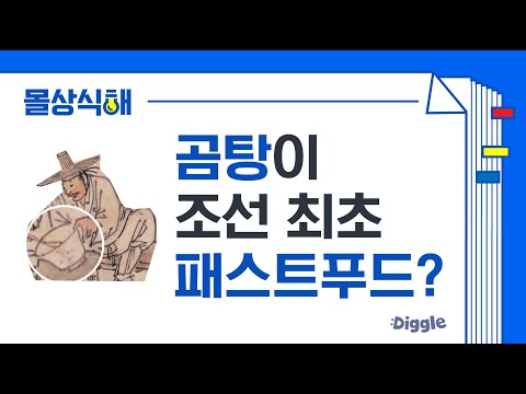 [#KnowItAll] (ENG/SPA/IND) Fast Food Existed in the Joseon Dynasty? | #WednesdayFoodtalk | #Diggle