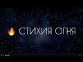 Стихия 🔥 огня в астрологии (ОВЕН, ЛЕВ, СТРЕЛЕЦ)