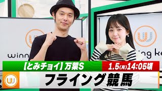 【フライング競馬】月曜9Rの予想を生配信！万葉Sのとみチョイも！｜1月5日（月）14:05頃〜 LIVE配信