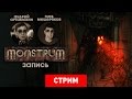 Monstrum: Ужас возвращается [Запись]