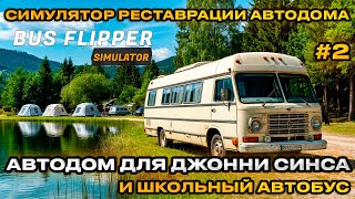 картинка: Bus Flipper: Renovator Simulator 2025 - Реставрация старых АВТОДОМОВ ДОМ ДЛЯ ДЖОНИИ [ПРОХОЖДЕНИЕ][2]