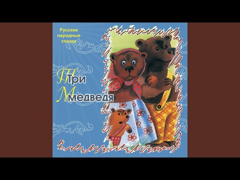 Три медведя