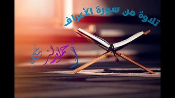 (فَلَمَّا تَجَلَّىٰ رَبُّهُ لِلْجَبَلِ جَعَلَهُ دَكًّا) تلاوة مؤثرة من سورة الأعراف بصوت احمد الزغبي