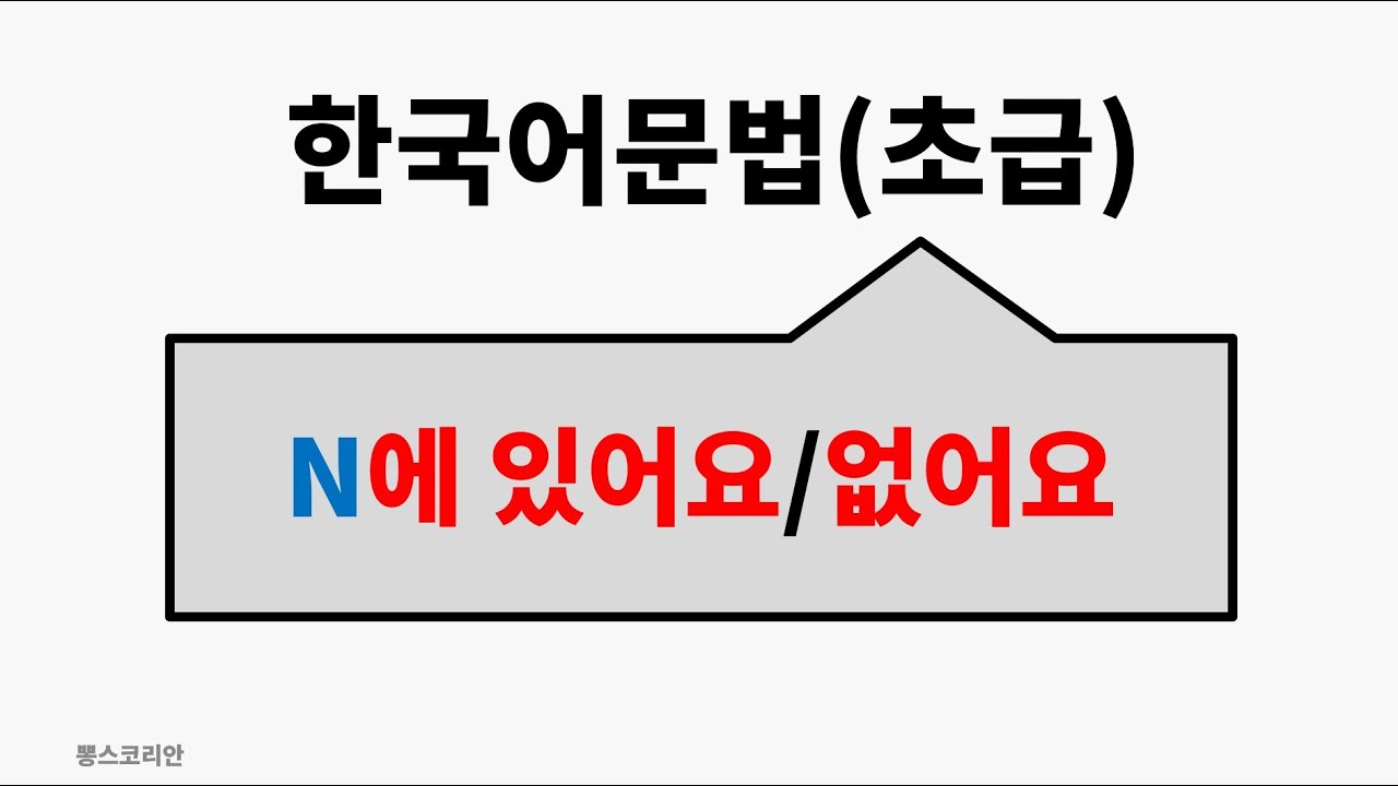 [뽕스코리안] 한국어 문법(초급) 10. N에 있어요/없어요 | bbong's Korean