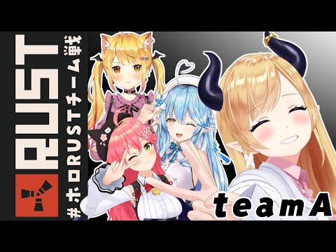 【Rust】TeamA で打ち抜きたい🔫 #ホロRUSTチーム戦 【ホロライブ/癒月ちょこ】