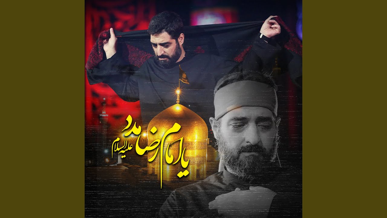 یا امام رضا مدد