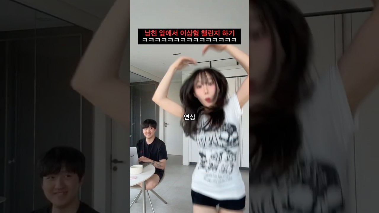남친 앞에서 대놓고 이상형 말하기ㅋㅋㅋㅋ