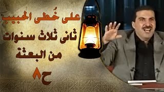 برنامج علي خطى الحبيب | الحلقة الثامنة (8) ثانى ثلاث سنوات من البعثة  | Ala Khota Al Habeeb EP 8