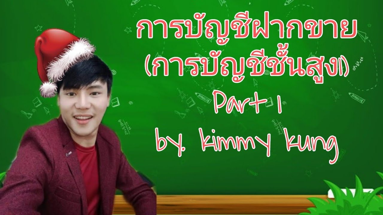 เว็บฝากขาย  New  การบัญชีชั้นสูง ฝากขาย Part 1