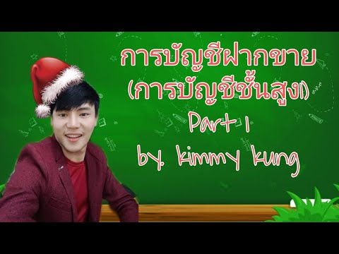 การบัญชีชั้นสูง ฝากขาย Part 1