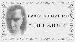 &quot;Цвет жизни&quot; Павел Коваленко