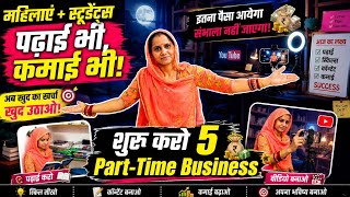 दिन में पढ़ाई, रात में कमाई... ऐसा कैसे? 🤔 5 Part-Time Business Ideas for housewives