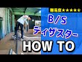 【HOW TO⑱】B/Sディザスター　バックサイドディザスター　ランプ　ハウツー